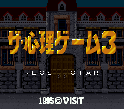 The Shinri Game 3 Title Screen